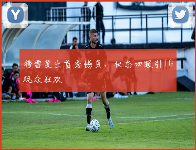穆雷复出首秀憾负，状态回暖引IG观众狂欢