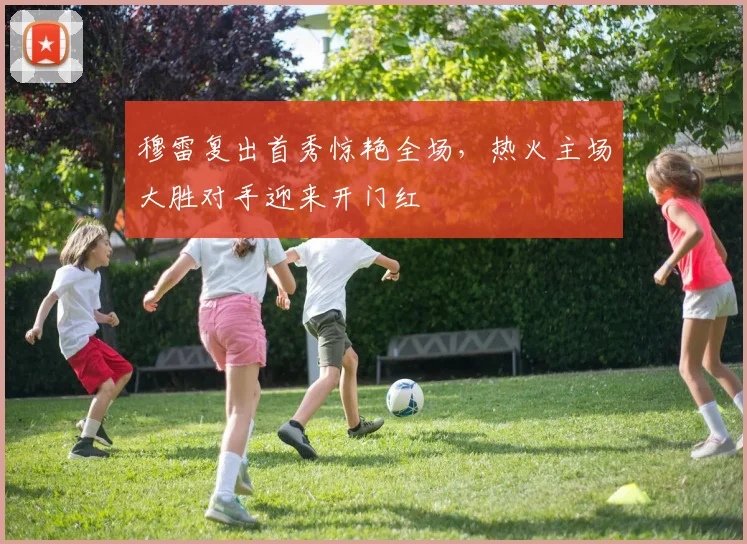 穆雷复出首秀惊艳全场，热火主场大胜对手迎来