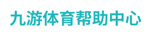 九游体育帮助中心